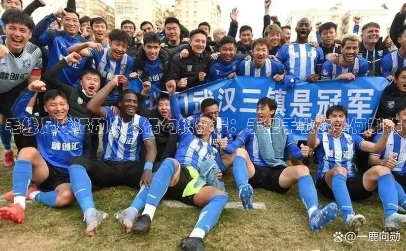 新宝gg中文在线毛线足球运动员人偶勾织教程：手把手教你如何制作