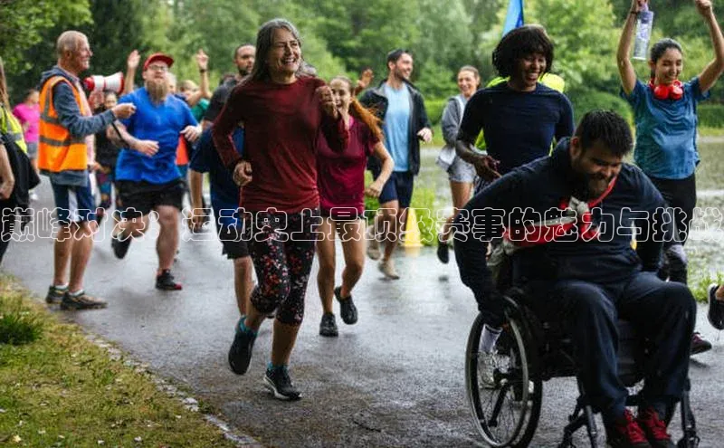 巅峰对决：运动史上最顶级赛事的魅力与挑战
