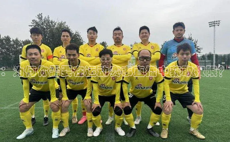 ：为何你需要在运动赛事直播中获取权限？