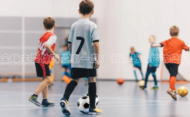 全球主要体育赛事一览：激情与竞技的盛宴