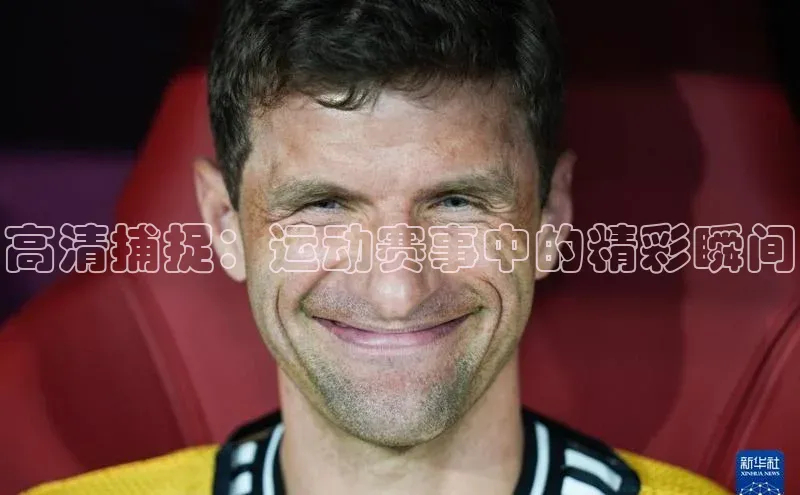 高清捕捉：运动赛事中的精彩瞬间