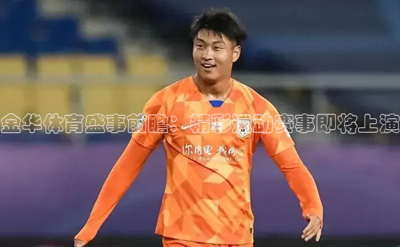 金华体育盛事前瞻：精彩运动赛事即将上演
