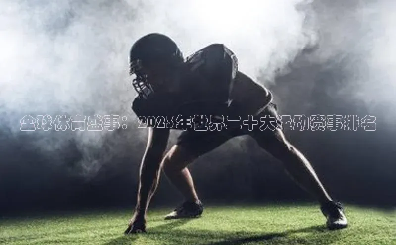 全球体育盛事：2023年世界二十大运动赛事排名
