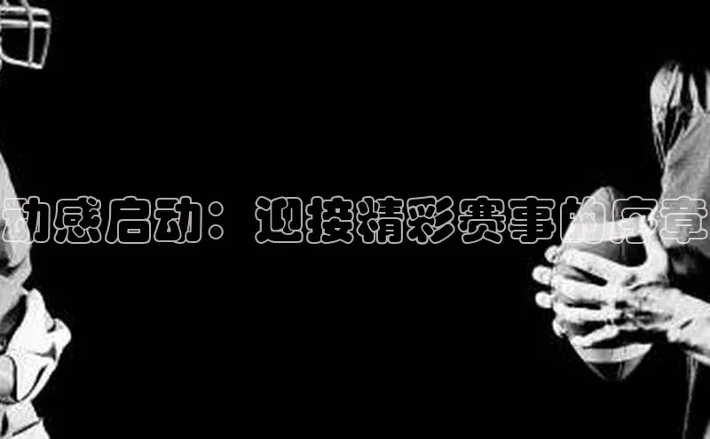 动感启动：迎接精彩赛事的序章