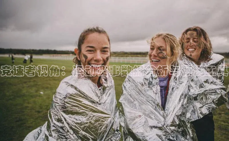 竞速者视角：运动赛事数据分析与预测工具
