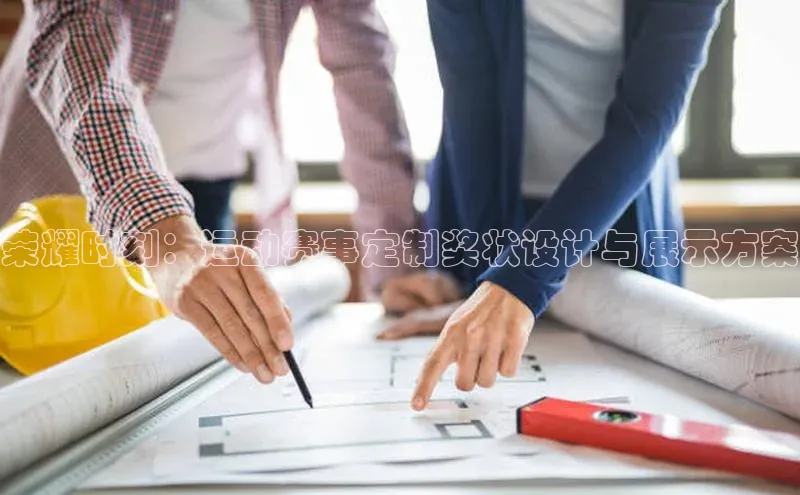 荣耀时刻：运动赛事定制奖状设计与展示方案