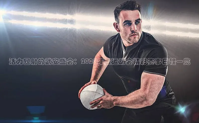 活力四射的武安盛会：2023年度运动会精彩赛事日程一览