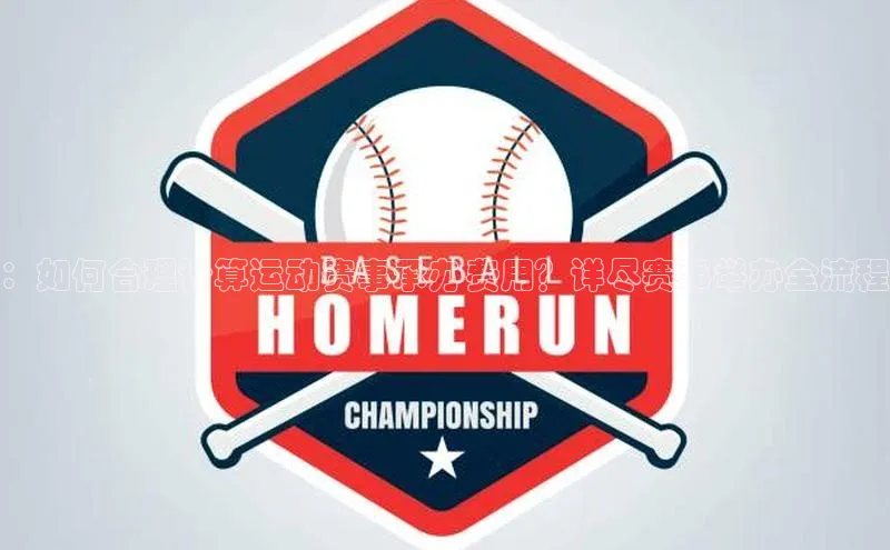 ：如何合理计算运动赛事承办费用？详尽赛事举办全流程