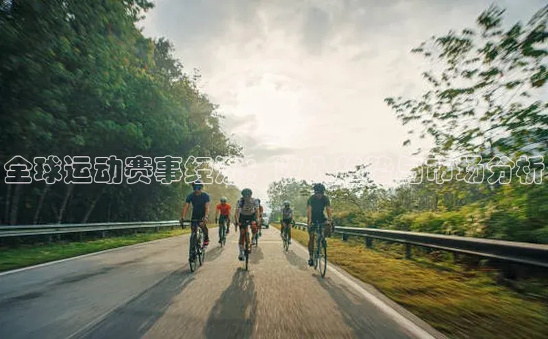 全球运动赛事经济：收入趋势与市场分析