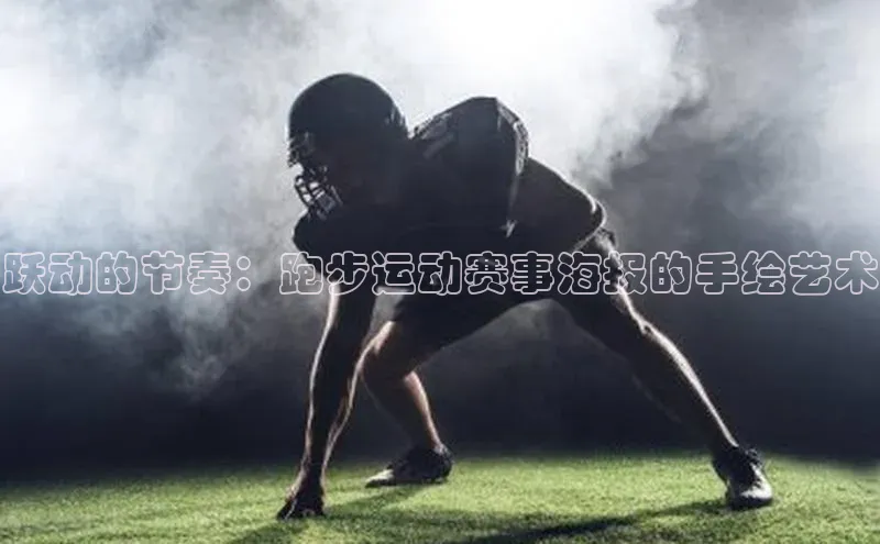 跃动的节奏：跑步运动赛事海报的手绘艺术