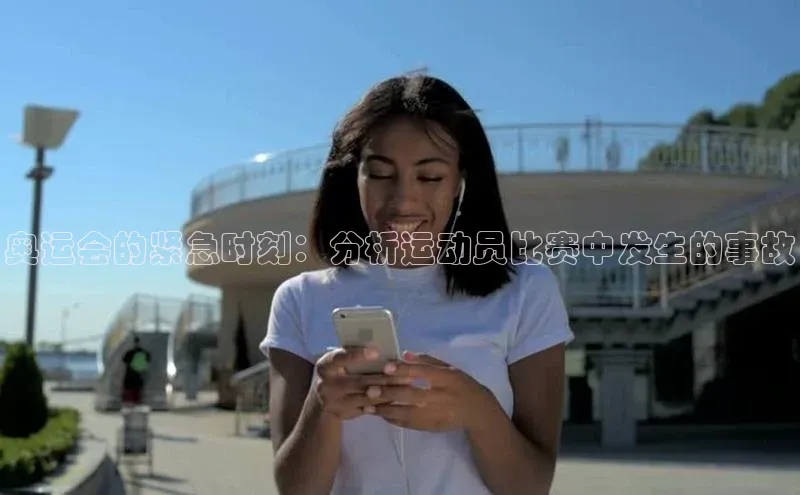 奥运会的紧急时刻：分析运动员比赛中发生的事故