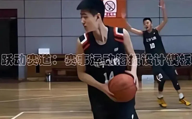 跃动赛道：赛事运动海报设计模板