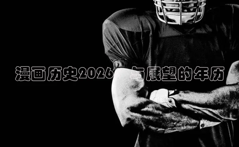 漫画历史2026：与展望的年历