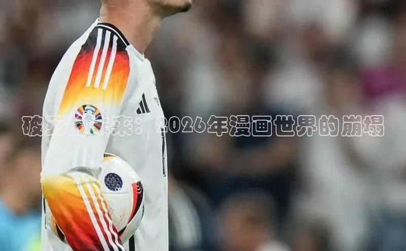 破灭的未来：2026年漫画世界的崩塌