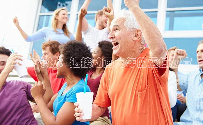2026年初：迎接动画元年的震撼初章