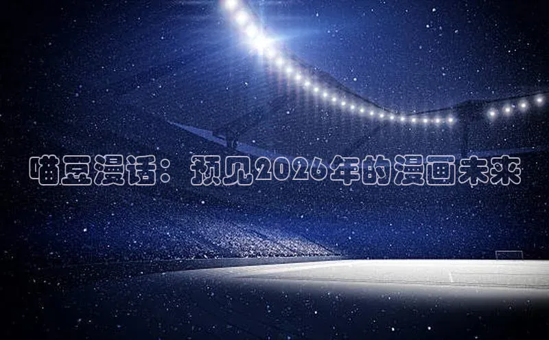 喵豆漫话：预见2026年的漫画未来