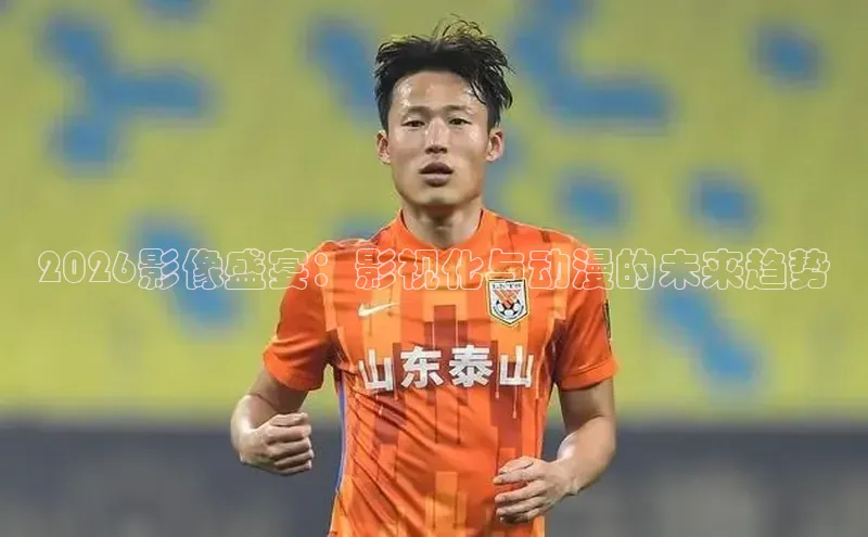 2026影像盛宴：影视化与动漫的未来趋势